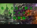【Total War:WARHAMMER Ⅱ】なんとなく解る！スケイヴン＃４（解説動画）【夜のお兄ちゃん実況】
