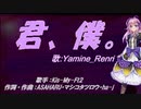 【Renri】君、僕。【カバー曲】