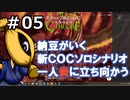 【新ＣＯＣソロシナリオ】一人炎に立ち向かう＃5