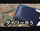 【UCOミニ焚火台】ダイソーＢ５の袋に変更する