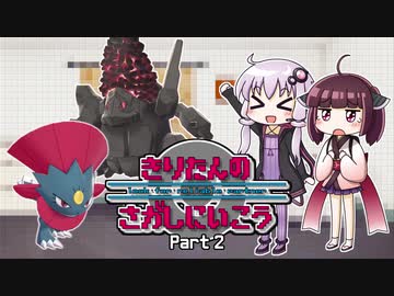 【ポケモン剣盾】きりたんのさがしにいこう part2【VOICEROID実況】