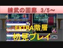 BLEACH ブレソル実況　part1695(練武の回廊3/5～　エクストラ階層初見)