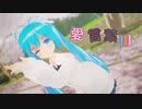 【MMD】葉月式ミクで愛言葉Ⅲ