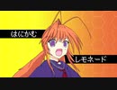 はにかむレモネード - Donanoia (feat. 初音ミク)