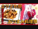 【よいどれ祭】イタコ姉さんと鶏肉唐辛子炒め【おつまみ料理祭】