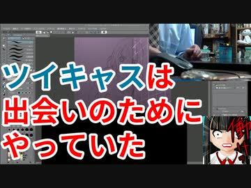 ツイキャスは嫁探しでやってた【ニート出会い】