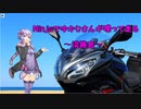【結月ゆかり車載】Ninjaでゆかりさんが喋って走る～淡路島～