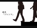 ジレンマ/Aira feat.初音ミク