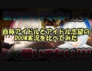 自称アイドルとアイドル志望のDOOM実況を比べてみた