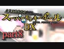 【ゆっくり実況】クリア条件付きスーパーモンキーボールDX　part８