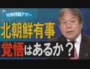 【拉致問題アワー #459】問われる日本の覚悟～「北朝鮮有事」に備える時が来た[R2/3/11]