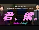 【Reiko＆Reiji】君、僕。【カバー曲】