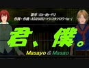 【Masayo＆Masao】君、僕。【カバー曲】
