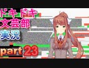 【ドキドキ文芸部】何もわからない私がハーレム文芸部に入部する　part23 【実況】