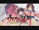 2006年10月26日　ゲーム　うたわれるもの -散りゆく者への子守唄-（PS2）　エンディング　「キミガタメ」（Suara）