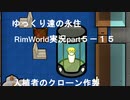 ゆっくり達の永住RimWorld実況part５－１５　入植者のクローン作製