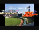 【パワプロドリームカップⅢ】アイドルマスター ミリオンライブ！vsMAJOR【83戦目】part1