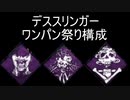 【DBD】 デススリンガー デボア ルイン 報復 霊障 一番おすすめの構成です 【デッドバイデイライト】