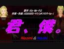 【Naomi＆Naoki】君、僕。【カバー曲】