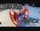 縦回転型トライピオの動画