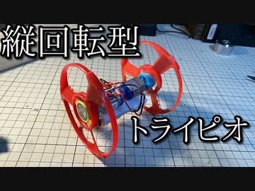 縦回転型トライピオの動画