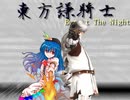 東方謙騎士 Buront The Night