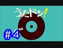【実況】「うたドン！」に挑戦 ～part.4～
