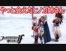 やっと出会えたヒノカ姉さん！　ファイアーエムブレムif実況プレイPart4