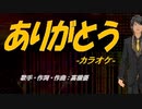【ニコカラ】ありがとう【off vocal】