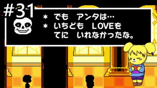 【アンダーテール】地底世界からの脱出  part31【実況】