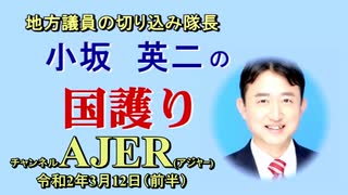 『武漢肺炎に関して』(前半)小坂英二 AJER2020.3.12(1)