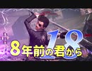 【実況】8年前の君から　第十八陣【進撃の巨人2 FB】