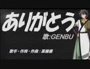 【GENBU】ありがとう【カバー曲】