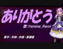 【Renri】ありがとう【カバー曲】