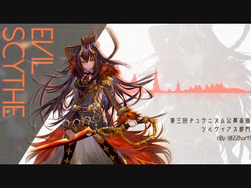 【第三回チュウニズム楽曲公募】EVIL SCYTHE / r0y