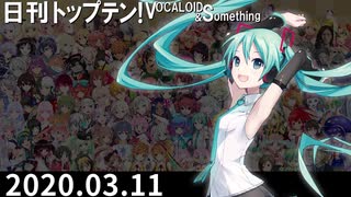 日刊トップテン！VOCALOID＆something【日刊ぼかさん2020.03.11】