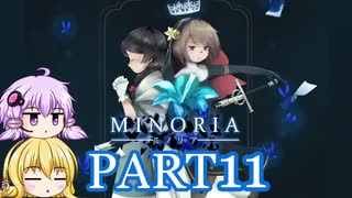 [VOICEROID実況]MINORIAをのんびり初見攻略 Part 11