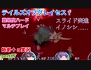 □■テイルズオブグレイセスfをマルチプレイ実況 part67【姉弟＋ａ実況】