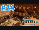 【ドラクエビルダーズ2】#24 - 住人も多くなり鉱山街どんどん発展中！【女性実況】【ネタバレ】