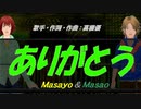 【Masayo＆Masao】ありがとう【カバー曲】