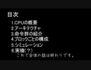 【CPU】自作CPU #1 概要