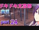 【ドキドキ文芸部】何もわからない私がハーレム文芸部に入部する　part24 【実況】