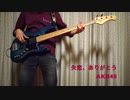 [48弾いてみた！] AKB48 失恋、ありがとう（ベース弾いてみた）