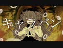 【UTAUカバー】キャラバン【ユアン】