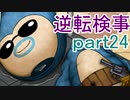 【初見実況】逆転しようではないか＾＾part24【逆転検事】