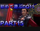 【実況】初めて遊ぶドラゴンクエストXI S　#15　替玉王子