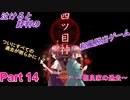 泣ける！純和風脱出ゲーム【四ツ目神】Part 14～相良家の過去～
