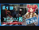 【XCOM2:WotC】MODベーストで行く宇宙戦争♯13【ゆっくり実況】