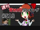 週刊音MADランキング #518 -3月第2週