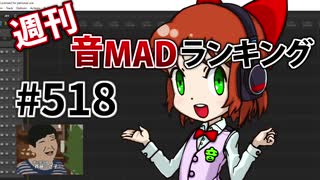 週刊音MADランキング #518 -3月第2週